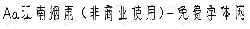 Aa江南烟雨 (非商业使用)字体转换